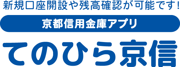 新規口座や残高確認が可能です！ 京都信用金庫アプリ てのひら京信